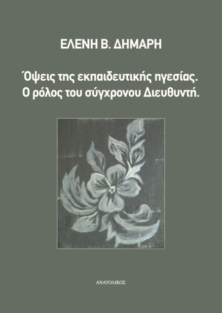 ΟΨΕΙΣ ΤΗΣ ΕΚΠΑΙΔΕΥΤΙΚΗΣ ΗΓΕΣΙΑΣ Ο ΡΟΛΟΣ ΤΟΥ ΣΥΓΧΡΟΝΟΥ ΔΙΕΥΘΥΝΤΗ
