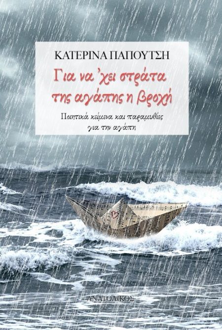 ΓΙΑ ΝΑ ’ΧΕΙ ΣΤΡΑΤΑ ΤΗΣ ΑΓΑΠΗΣ Η ΒΡΟΧΗ ΠΟΙΗΤΙΚΑ ΚΕΙΜΕΝΑ ΚΑΙ ΠΑΡΑΜΥΘΙΕΣ ΓΙΑ ΤΗΝ ΑΓΑΠΗ