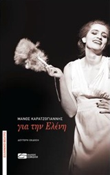ΓΙΑ ΤΗΝ ΕΛΕΝΗ
