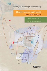 ΚΑΠΟΤΕ ΗΣΟΥΝ ΚΑΛΟ ΠΑΙΔΙ!  ΤΟΥ ΖΑΝ ΑΝΟΥΙΓ - ΑΠΟ ΤΟ ΔΙΑΚΕΙΜΕΝΟ ΣΤΗΝ ΑΙΣΘΗΤΙΚΗ ΤΟΥ ΜΕΤΑ-ΜΟΝΤΕΡΝΟΥ