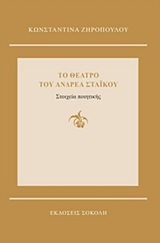 ΤΟ ΘΕΑΤΡΟ ΤΟΥ ΑΝΔΡΕΑ ΣΤΑΙΚΟΥ ΣΤΟΙΧΕΙΑ ΠΟΙΗΤΙΚΗΣ