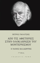 ΑΠΟ ΤΙΣ ΑΦΕΤΗΡΙΕΣ ΣΤΗΝ ΟΛΟΚΛΗΡΩΣΗ ΤΟΥ ΜΟΝΤΕΡΝΙΣΜΟΥ Ο ΝΑΝΟΣ ΒΑΛΑΩΡΙΤΗΣ 3Η ΕΚΔΟΣΗ