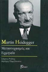 MARTIN HEIDEGGER ΜΕΤΑΣΤΟΧΑΣΜΟΣ ΚΑΙ ΕΡΜΗΝΕΙΑ
