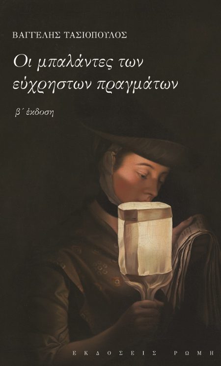 ΟΙ ΜΠΑΛΑΝΤΕΣ ΤΩΝ ΕΥΧΡΗΣΤΩΝ ΠΡΑΓΜΑΤΩΝ 2Η ΕΚΔΟΣΗ