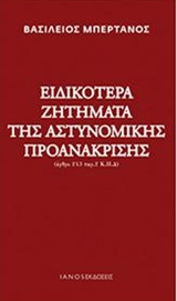ΕΙΔΙΚΟΤΕΡΑ ΖΗΤΗΜΑΤΑ ΤΗΣ ΑΣΤΥΝΟΜΙΚΗΣ ΠΡΟΑΝΑΚΡΙΣΗΣ (ΑΡΘΡΟ 243 ΠΑΡ.2 Κ.Π.Δ)