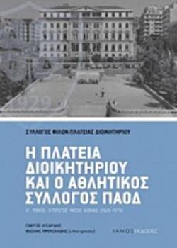 Η ΠΛΑΤΕΙΑ ΔΙΟΙΚΗΤΗΡΙΟΥ ΚΑΙ Ο ΑΘΛΗΤΙΚΟΣ ΣΥΛΛΟΓΟΣ ΠΑΟΔ Ο ΠΡΩΤΟΣ ΜΙΣΟΣ ΑΙΩΝΑΣ (1929-1979)