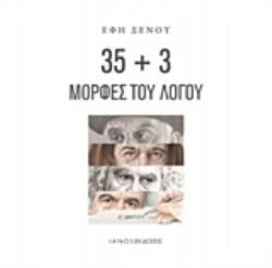 35+3 ΜΟΡΦΕΣ ΤΟΥ ΛΟΓΟΥ