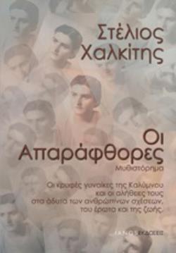 ΟΙ ΑΠΑΡΑΦΘΟΡΕΣ ΟΙ ΚΡΥΦΕΣ ΓΥΝΑΙΚΕΣ ΤΗΣ ΚΑΛΥΜΝΟΥ ΚΑΙ ΟΙ ΑΛΗΘΕΙΕΣ ΤΟΥΣ ΤΩΝ ΑΝΘΡΩΠΙΝΩΝ ΣΧΕΣΕΩΝ, ΤΟΥ ΕΡΩΤΑ ΚΑΙ ΤΗΣ ΖΩΗΣ