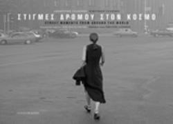 ΣΤΙΓΜΕΣ ΔΡΟΜΟΥ ΣΤΟΝ ΚΟΣΜΟ