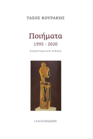 ΠΟΙΗΜΑΤΑ 1995-2020 ΣΥΓΚΕΝΤΡΩΤΙΚΗ ΕΚΔΟΣΗ