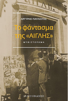 ΤΟ ΦΑΝΤΑΣΜΑ ΤΗΣ «ΑΙΓΛΗΣ»