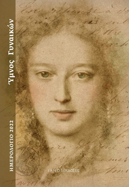 ΗΜΕΡΟΛΟΓΙΟ 2022. ΥΜΝΟΣ ΓΥΝΑΙΚΩΝ