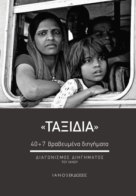 ΤΑΞΙΔΙΑ 40+7 ΒΡΑΒΕΥΜΕΝΑ ΔΙΗΓΗΜΑΤΑ. ΔΙΑΓΩΝΙΣΜΟΣ ΔΙΗΓΗΜΑΤΟΣ ΤΟΥ ΙΑΝΟΥ