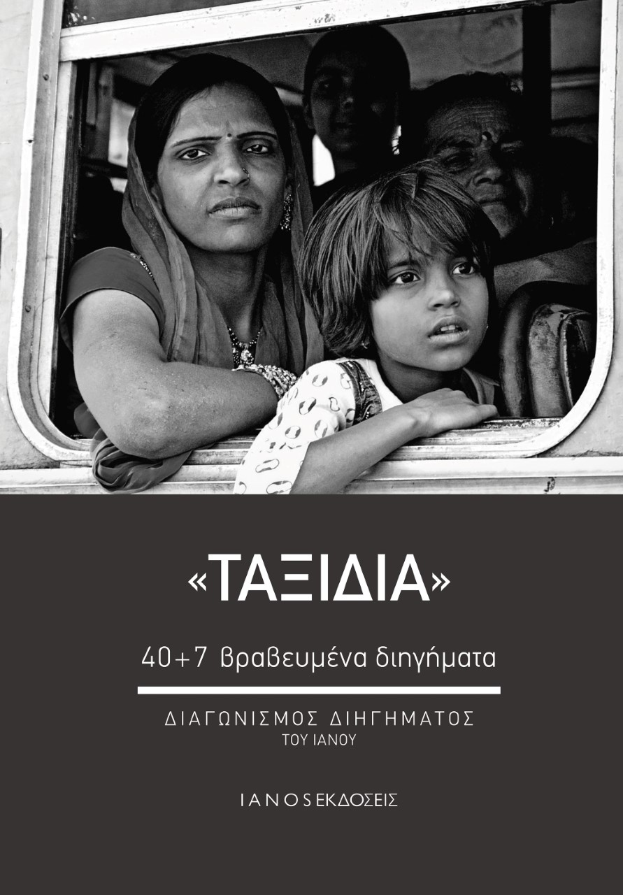 ΤΑΞΙΔΙΑ 40+7 ΒΡΑΒΕΥΜΕΝΑ ΔΙΗΓΗΜΑΤΑ. ΔΙΑΓΩΝΙΣΜΟΣ ΔΙΗΓΗΜΑΤΟΣ ΤΟΥ ΙΑΝΟΥ