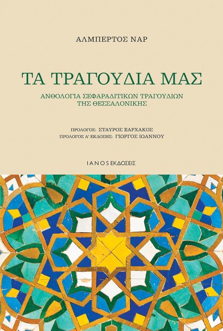 ΤΑ ΤΡΑΓΟΥΔΙΑ ΜΑΣ ΑΝΘΟΛΟΓΙΑ ΣΕΦΑΡΑΔΙΤΙΚΩΝ ΤΡΑΓΟΥΔΙΩΝ ΤΗΣ ΘΕΣΣΑΛΟΝΙΚΗΣ