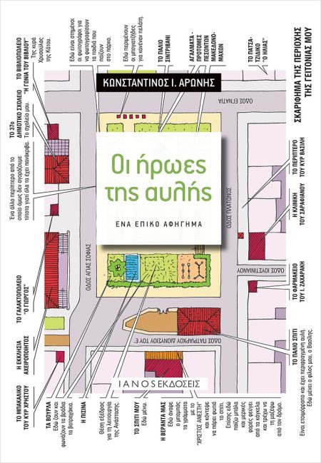 ΟΙ ΗΡΩΕΣ ΤΗΣ ΑΥΛΗΣ ΕΝΑ ΕΠΙΚΟ ΑΦΗΓΗΜΑ