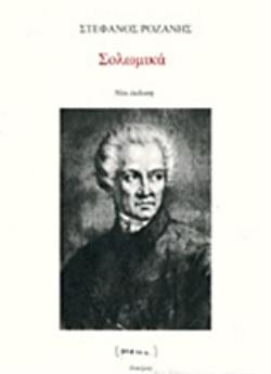 ΣΟΛΩΜΙΚΑ