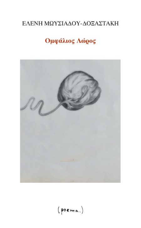 ΟΜΦΑΛΙΟΣ ΛΩΡΟΣ