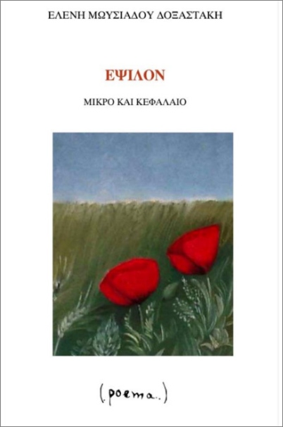 ΕΨΙΛΟΝ ΜΙΚΡΟ ΚΑΙ ΚΕΦΑΛΑΙΟ