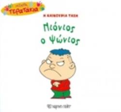 Η ΚΑΙΝΟΥΡΙΑ ΤΑΞΗ: ΝΙΟΝΙΟΣ Ο ΨΩΝΙΟΣ