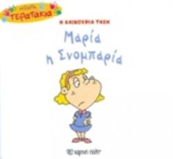 Η ΚΑΙΝΟΥΡΙΑ ΤΑΞΗ: ΜΑΡΙΑ Η ΣΝΟΜΠΑΡΙΑ