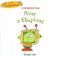 Η ΚΑΙΝΟΥΡΙΑ ΤΑΞΗ: ΝΙΝΟΣ Ο ΕΞΩΓΗΙΝΟΣ