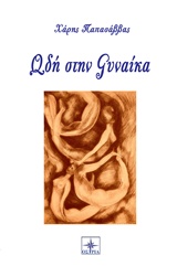 ΩΔΗ ΣΤΗ ΓΥΝΑΙΚΑ