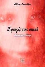 ΚΡΑΥΓΕΣ ΣΤΗ ΣΙΩΠΗ