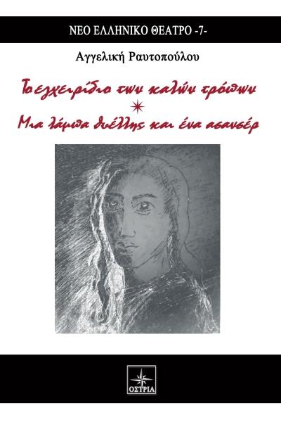 ΤΟ ΕΓΧΕΙΡΙΔΙΟ ΤΩΝ ΚΑΛΩΝ ΤΡΟΠΩΝ. ΜΙΑ ΛΑΜΠΑ ΘΥΕΛΛΗΣ ΚΑΙ ΕΝΑ ΑΣΑΝΣΕΡ