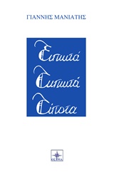 ΕΙΠΩΤΑ ΤΥΠΩΤΑ ΤΙΠΟΤΑ