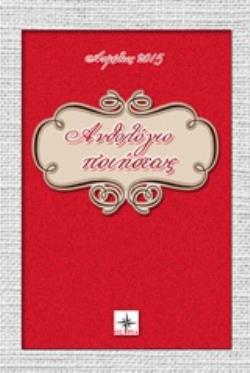 ΑΝΘΟΛΟΓΙΟ ΠΟΙΗΣΕΩΣ ΑΠΡΙΛΙΟΣ 2015