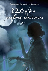 320 ΜΙΛΙΑ ΧΑΜΕΝΗΣ ΑΘΩΟΤΗΤΑΣ