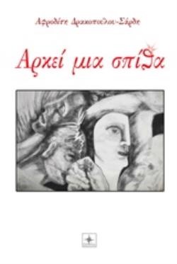 ΑΡΚΕΙ ΜΙΑ ΣΠΙΘΑ