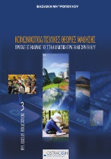 ΚΟΙΝΩΝΙΚΟΠΟΛΙΤΙΣΜΙΚΕΣ ΘΕΩΡΙΕΣ ΜΑΘΗΣΗΣ ΠΡΟΤΑΣΕΙΣ ΕΦΑΡΜΟΓΗΣ ΣΤΗ ΔΙΔΑΚΤΙΚΗ ΠΡΑΞΗ ΜΕ Η/Υ