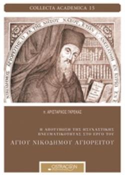 Η ΑΠΟΤΥΠΩΣΗ ΤΗΣ ΗΣΥΧΑΣΤΙΚΗΣ ΠΝΕΥΜΑΤΙΚΟΤΗΤΑΣ ΣΤΟ ΕΡΓΟ ΤΟΥ ΑΓΙΟΥ ΝΙΚΟΔΗΜΟΥ ΑΓΙΟΡΕΙΤΟΥ