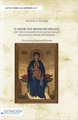 Ο ΛΟΓΟΣ ΤΟΥ ΘΕΟΦΑΝΗ ΝΙΚΑΙΑΣ  ΕΙΣ ΤΗΝ ΠΑΝΑΧΡΑΝΤΟΝ ΚΑΙ ΠΑΝΑΓΙΑΝ ΗΜΩΝ ΘΕΟΤΟΚΟΝ  - ΠΑΤΕΡΙΚΗ ΚΑΙ ΔΟΓΜΑΤΙΚΗ ΘΕΩΡΗΣΗ