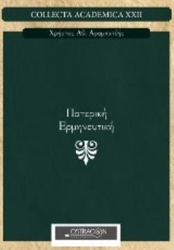 ΠΑΤΕΡΙΚΗ ΕΡΜΗΝΕΥΤΙΚΗ