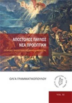 ΑΠΟΣΤΟΛΟΣ ΠΑΥΛΟΣ: ΝΕΑ ΠΡΟΟΠΤΙΚΗ ΣΥΓΧΡΟΝΕΣ ΠΡΟΣΕΓΓΙΣΕΙΣ ΤΗΣ ΠΑΥΛΕΙΑΣ ΘΕΟΛΟΓΙΑΣ