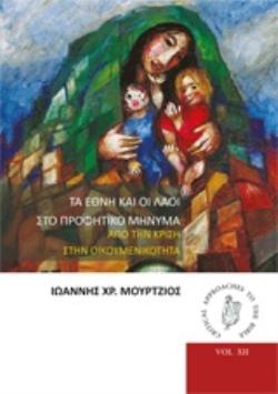 ΤΑ ΕΘΝΗ ΚΑΙ ΟΙ ΛΑΟΙ ΣΤΟ ΠΡΟΦΗΤΙΚΟ ΜΗΝΥΜΑ ΑΠΟ ΤΗΝ ΚΡΙΣΗ ΣΤΗΝ ΟΙΚΟΥΜΕΝΙΚΟΤΗΤΑ