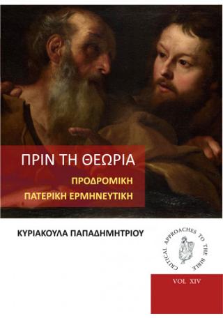 ΠΡΙΝ ΤΗ ΘΕΩΡΙΑ ΠΡΟΔΡΟΜΙΚΗ ΠΑΤΕΡΙΚΗ ΕΡΜΗΝΕΥΤΙΚΗ