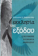 ΕΚΚΛΗΣΙΑ ΤΗΣ ΕΞΟΔΟΥ ΟΙΚΟΥΜΕΝΗ, ΚΟΙΝΩΝΙΑ, ΑΝΘΡΩΠΟΣ