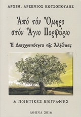 ΑΠΟ ΤΟΝ ΟΜΗΡΟ ΣΤΟΝ ΑΓΙΟ ΠΟΡΦΥΡΙΟ Η ΔΙΑΧΡΟΝΙΚΟΤΗΤΑ ΤΗΣ ΑΛΗΘΕΙΑΣ ΚΑΙ ΠΟΙΗΤΙΚΕΣ ΒΙΟΓΡΑΦΙΕΣ