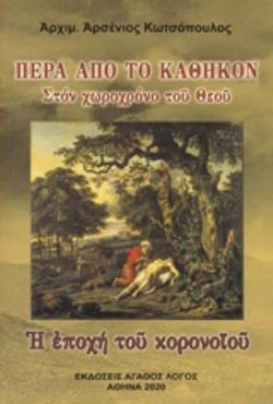 ΠΕΡΑ ΑΠΟ ΤΟ ΚΑΘΗΚΟΝ ΣΤΟΝ ΧΩΡΟΧΡΟΝΟ ΤΟΥ ΘΕΟΥ. Η ΕΠΟΧΗ ΤΟΥ ΚΟΡΟΝΟΪΟΥ