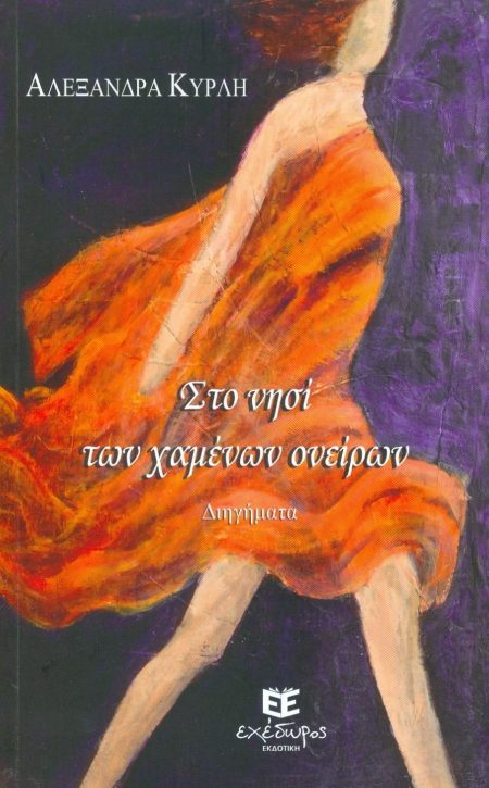 ΣΤΟ ΝΗΣΙ ΤΩΝ ΧΑΜΕΝΩΝ ΟΝΕΙΡΩΝ