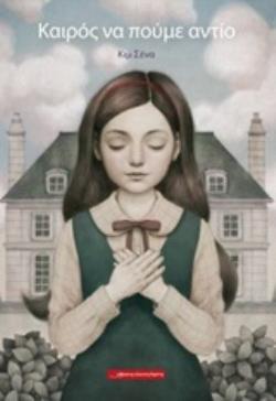 ΚΑΙΡΟΣ ΝΑ ΠΟΥΜΕ ΑΝΤΙΟ