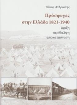 ΠΡΟΣΦΥΓΕΣ ΣΤΗΝ ΕΛΛΑΔΑ 1821-1940 ΑΦΙΞΗ, ΠΕΡΙΘΑΛΨΗ, ΑΠΟΚΑΤΑΣΤΑΣΗ