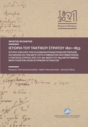 ΙΣΤΟΡΙΑ ΤΟΥ ΤΑΚΤΙΚΟΥ ΣΤΡΑΤΟΥ 1821-1833