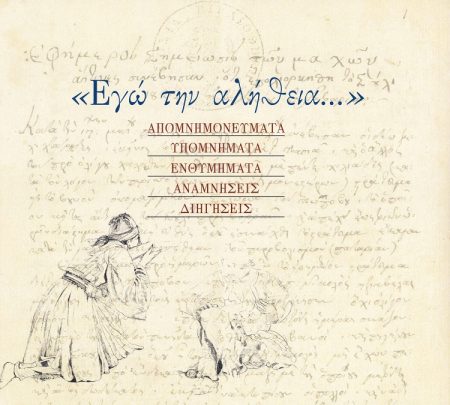 ΕΓΩ ΤΗΝ ΑΛΗΘΕΙΑ... ΑΠΟΜΝΗΜΟΝΕΥΜΑΤΑ. ΥΠΟΜΝΗΜΑΤΑ. ΕΝΘΥΜΗΜΑΤΑ. ΑΝΑΜΝΗΣΕΙΣ. ΔΙΗΓΗΣΕΙΣ