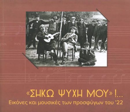 “ΣΗΚΩ ΨΥΧΗ ΜΟΥ”!... ΕΙΚΟΝΕΣ ΚΑΙ ΜΟΥΣΙΚΕΣ ΤΩΝ ΠΡΟΣΦΥΓΩΝ ΤΟΥ ′22