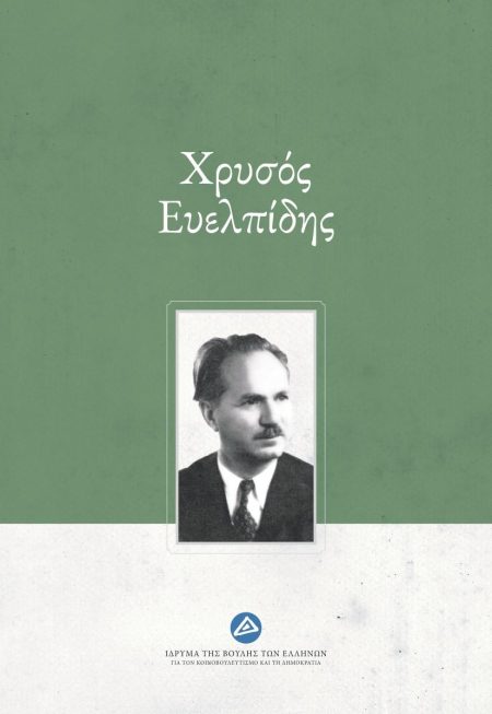 ΧΡΥΣΟΣ ΕΥΕΛΠΙΔΗΣ
